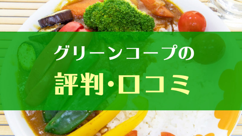グリーンコープの評判 口コミ 組合員歴7年の主婦が悪い噂の真相や実際の評判を解説 イエカラ