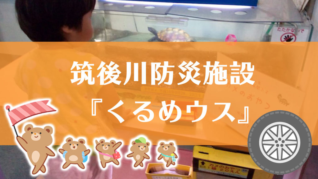 無料で遊べる 子連れにオススメの久留米市の筑後川防災施設 くるめウス に行ってきた イエカラ