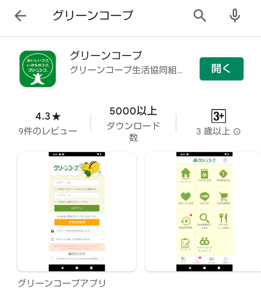 グリーンコープのアプリダウンロード