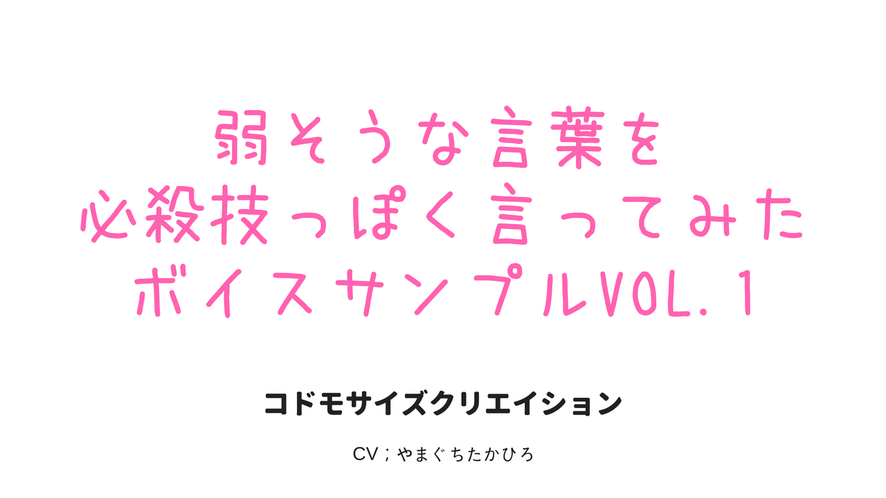 著作権フリー効果音 弱そうな言葉を必殺技っぽく言ってみたボイスサンプル コドモサイズクリエイション